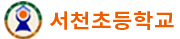 서천초등학교